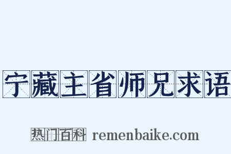 宁藏主省师兄求语是什么意思的图片